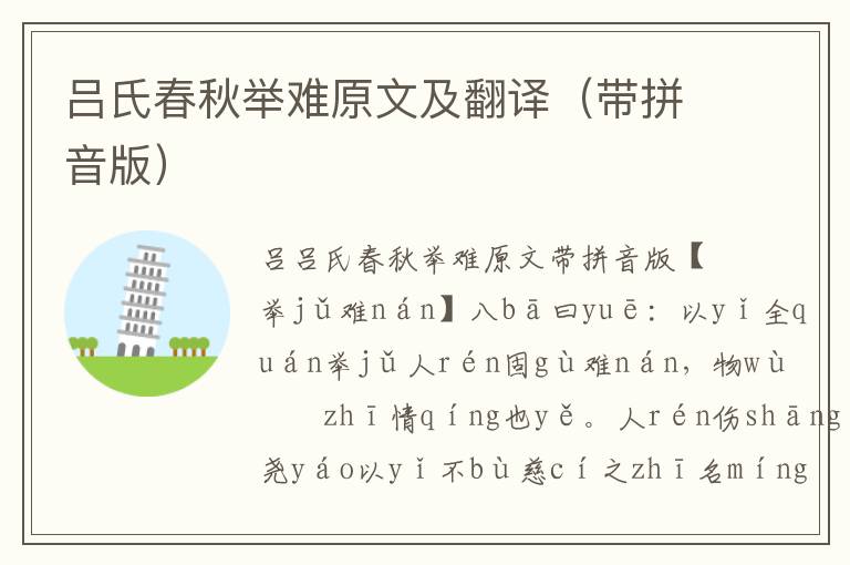 吕氏春秋举难原文及翻译(带拼音版)