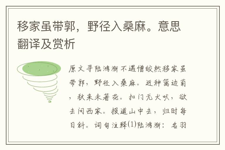 移家虽带郭,野径入桑麻。意思翻译及赏析