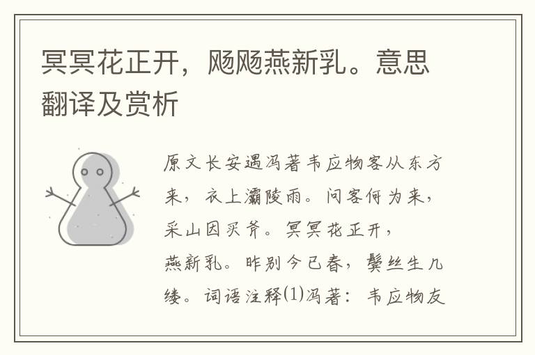 冥冥花正开,飏飏燕新乳。意思翻译及赏析