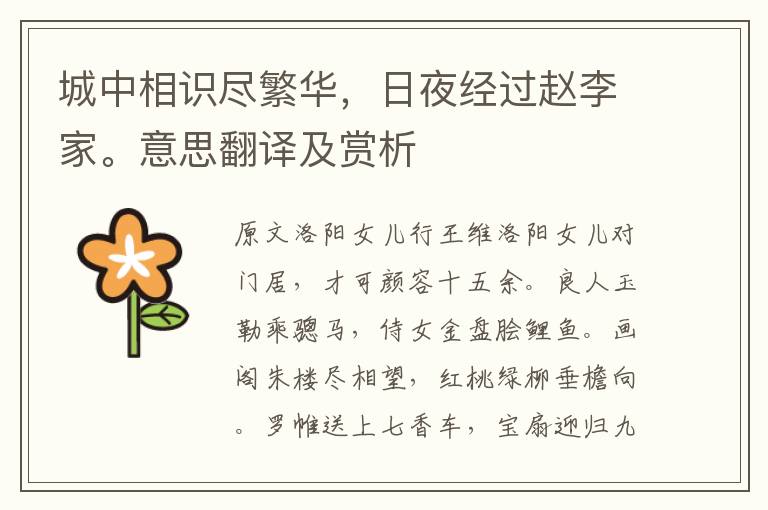 城中相识尽繁华,日夜经过赵李家。意思翻译及赏析