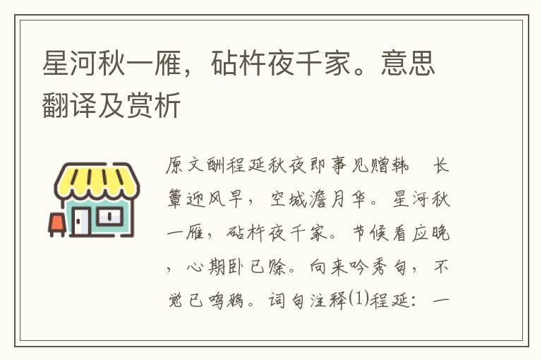 星河秋一雁,砧杵夜千家。意思翻译及赏析