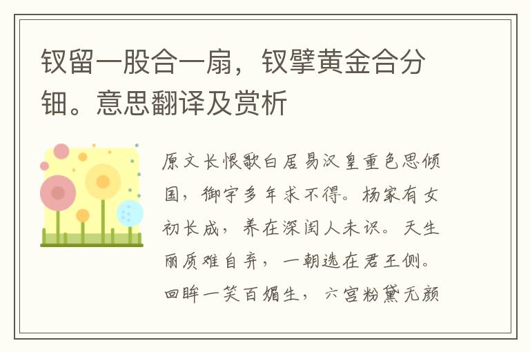 钗留一股合一扇,钗擘黄金合分钿。意思翻译及赏析