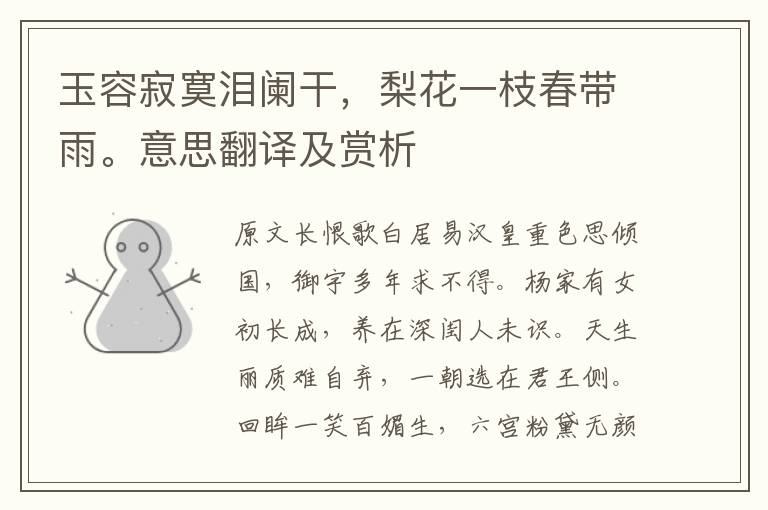 玉容寂寞泪阑干,梨花一枝春带雨。意思翻译及赏析