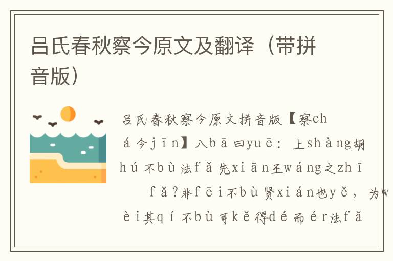 吕氏春秋察今原文及翻译(带拼音版)