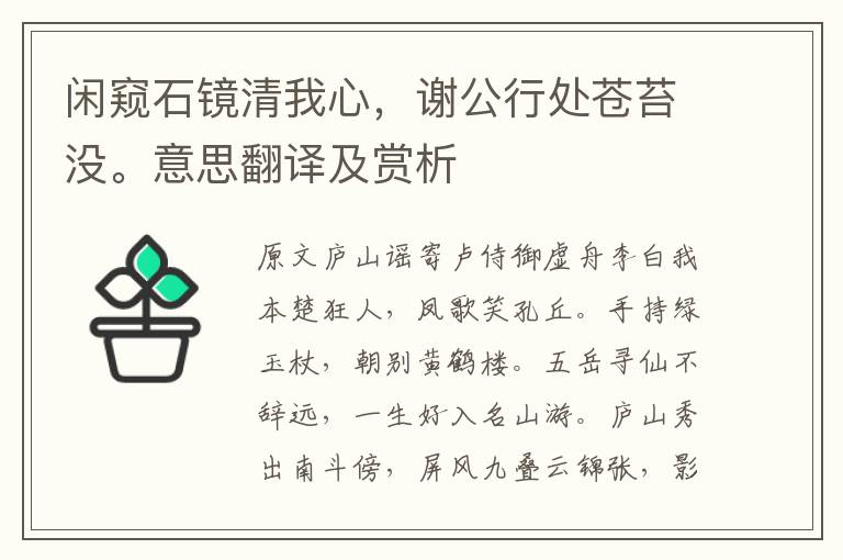 闲窥石镜清我心,谢公行处苍苔没。意思翻译及赏析