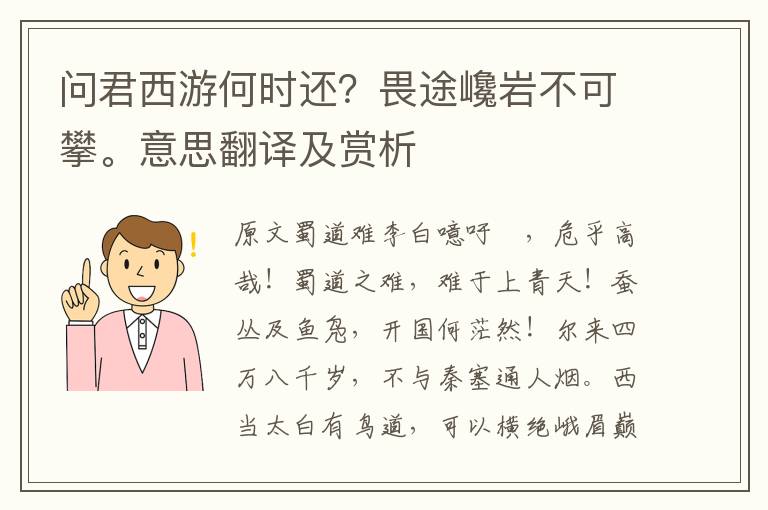 问君西游何时还?畏途巉岩不可攀。意思翻译及赏析