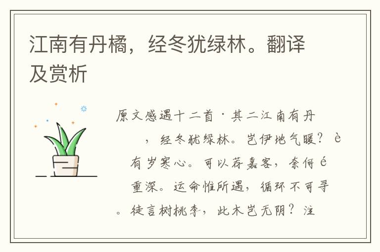 江南有丹橘，经冬犹绿林。翻译及赏析