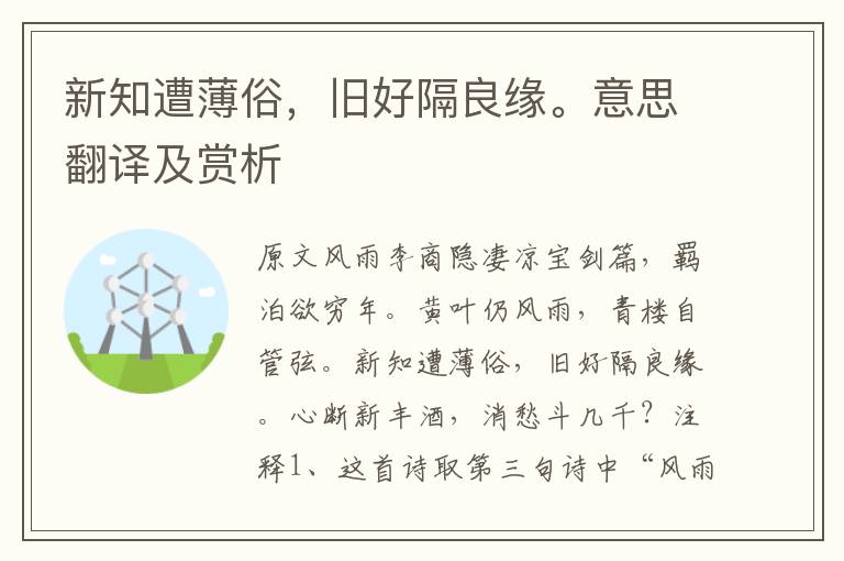 新知遭薄俗，旧好隔良缘。意思翻译及赏析