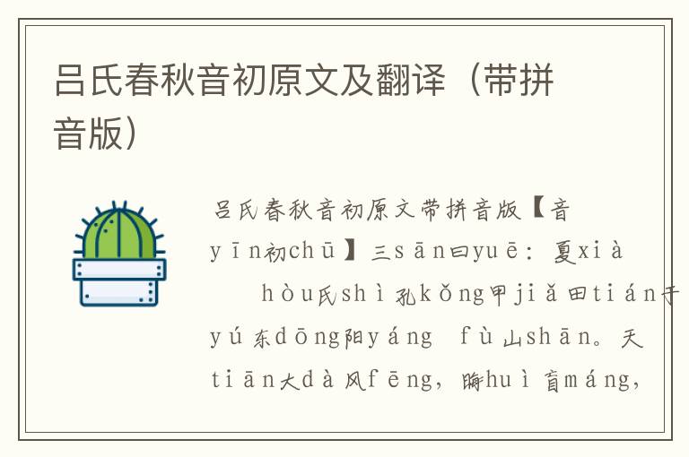 吕氏春秋音初原文及翻译(带拼音版)