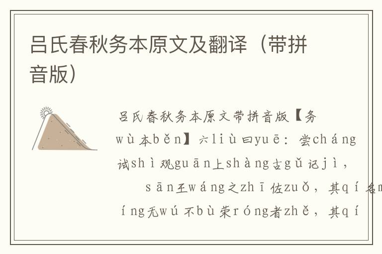 吕氏春秋务本原文及翻译(带拼音版)