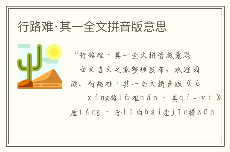 行路难·其一全文拼音版意思