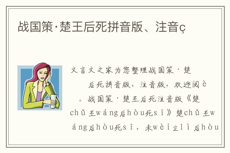 战国策·楚王后死拼音版、注音版