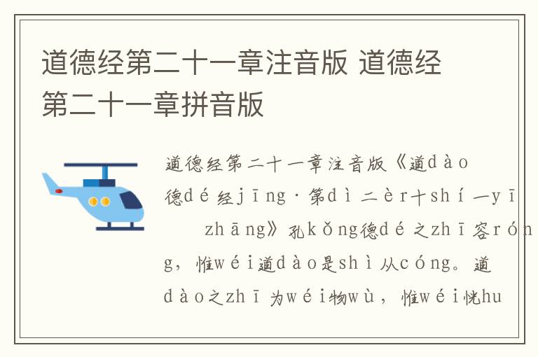 道德经第二十一章注音版 道德经第二十一章拼音版