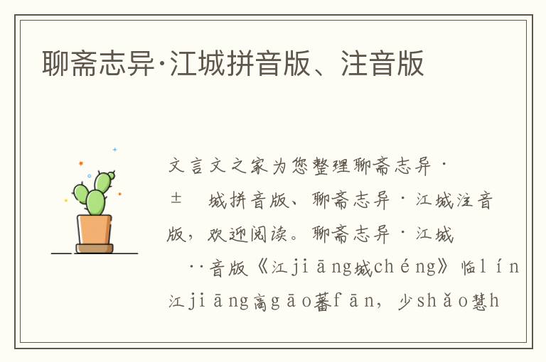 聊斋志异·江城拼音版、注音版