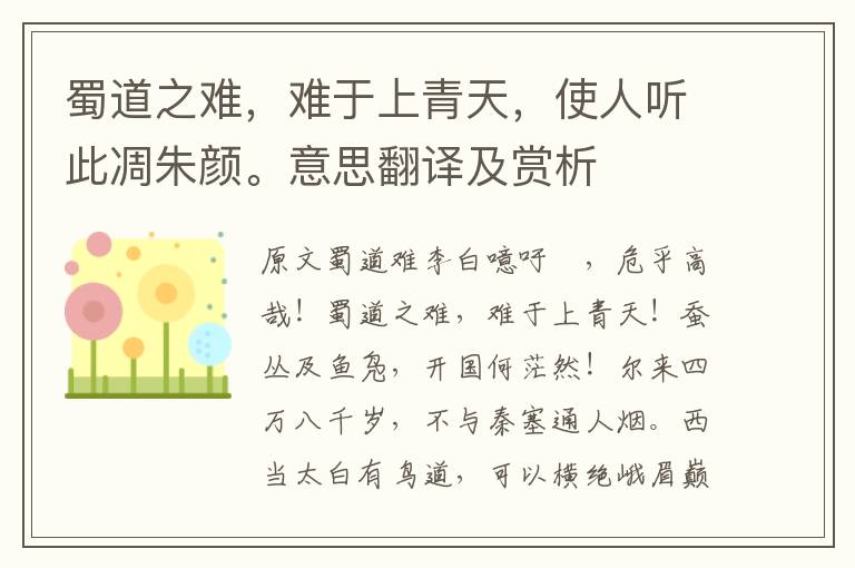 蜀道之难,难于上青天,使人听此凋朱颜。意思翻译及赏析