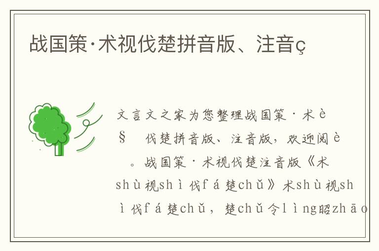 战国策·术视伐楚拼音版、注音版