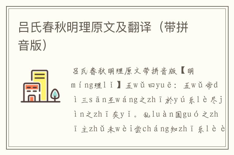 吕氏春秋明理原文及翻译(带拼音版)
