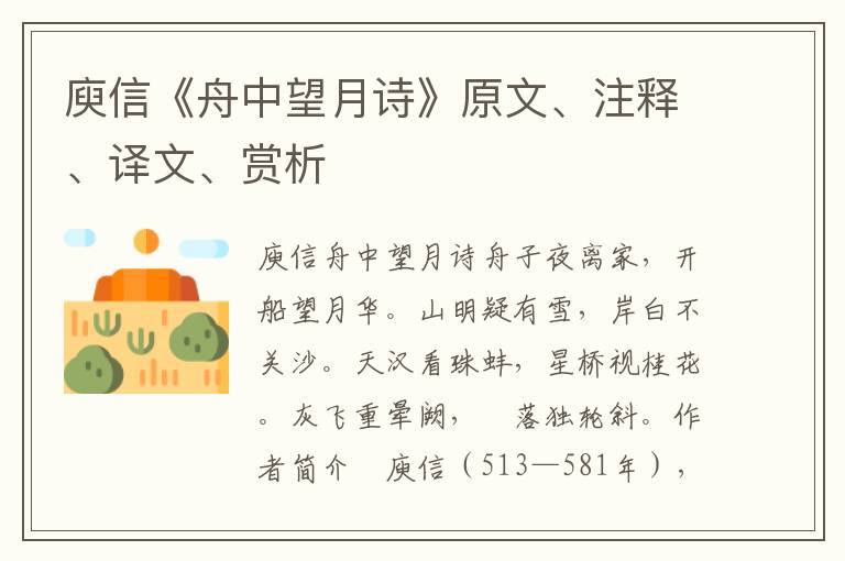 庾信《舟中望月诗》原文、注释、译文、赏析