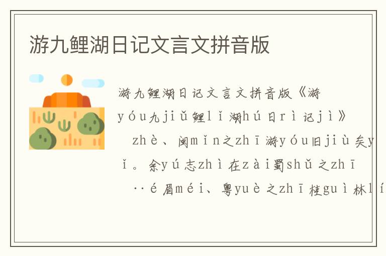 游九鲤湖日记文言文拼音版