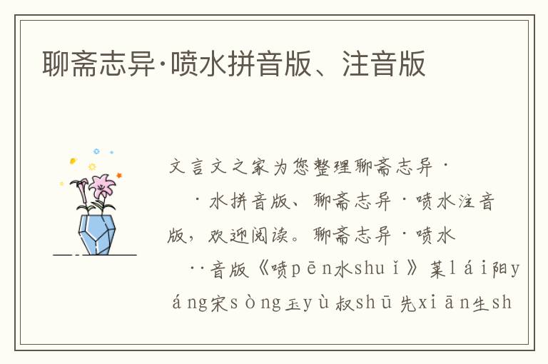 聊斋志异·喷水拼音版、注音版
