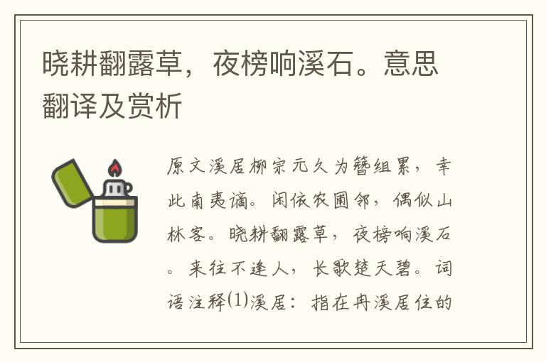 晓耕翻露草,夜榜响溪石。意思翻译及赏析