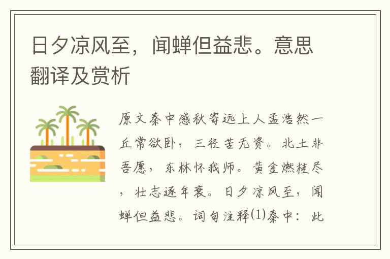 日夕凉风至,闻蝉但益悲。意思翻译及赏析