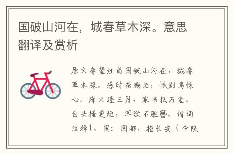 国破山河在,城春草木深。意思翻译及赏析