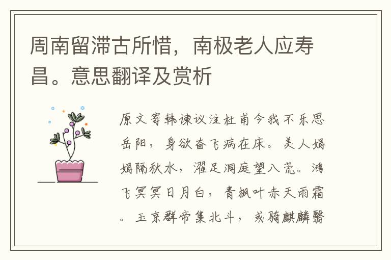 周南留滞古所惜,南极老人应寿昌。意思翻译及赏析