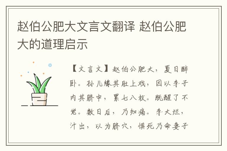 赵伯公肥大文言文翻译 赵伯公肥大的道理启示