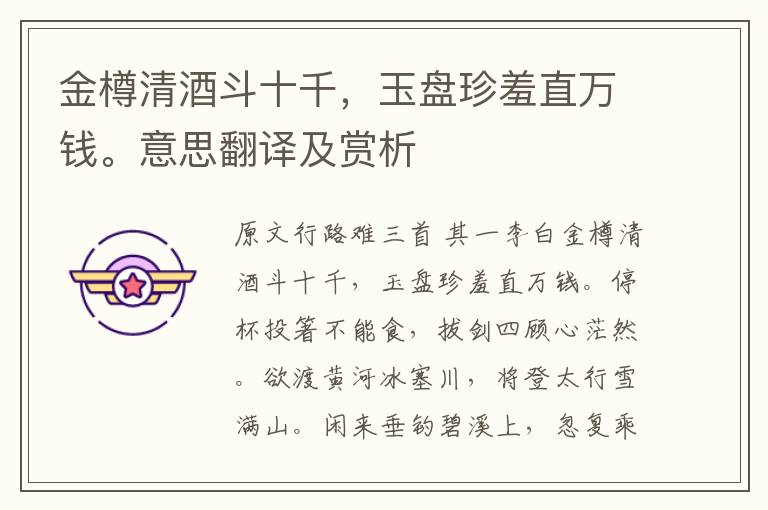 金樽清酒斗十千,玉盘珍羞直万钱。意思翻译及赏析