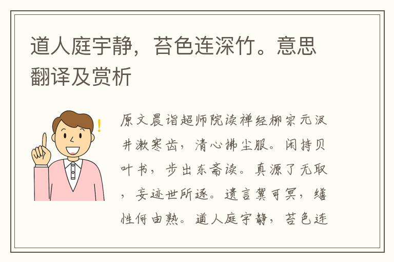 道人庭宇静,苔色连深竹。意思翻译及赏析