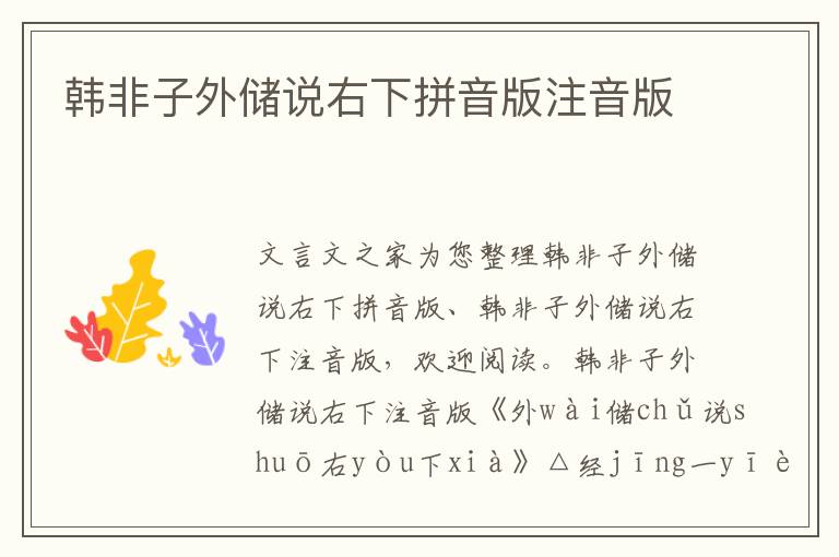 韩非子外储说右下拼音版注音版