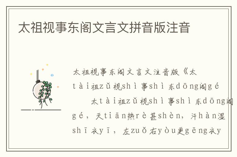 太祖视事东阁文言文拼音版注音