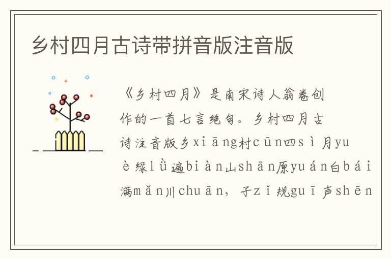 乡村四月古诗带拼音版注音版