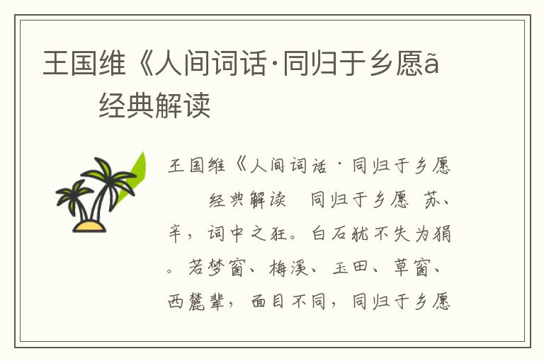 王国维《人间词话·同归于乡愿》经典解读