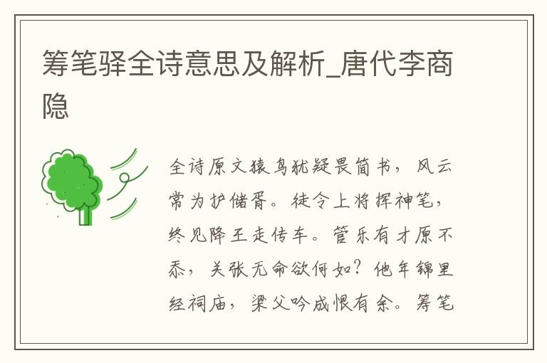 筹笔驿全诗意思及解析_唐代李商隐