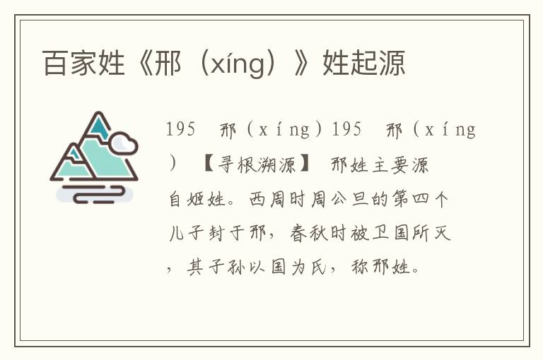 百家姓《邢(xíng)》姓起源