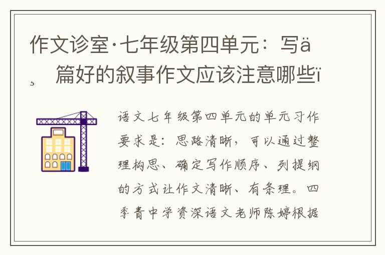 作文诊室·七年级第四单元：写一篇好的叙事作文应该注意哪些？开头要精巧，情感变化要清晰