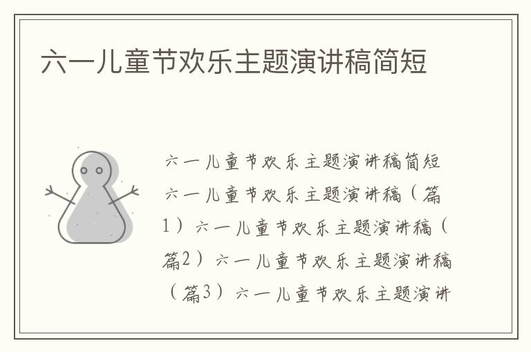六一儿童节欢乐主题演讲稿简短