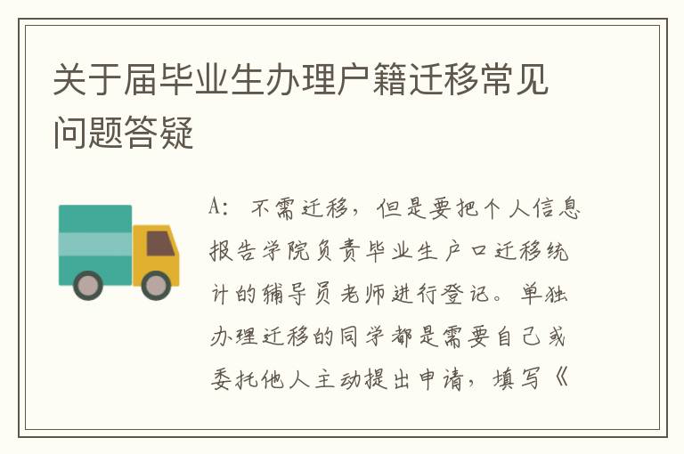 关于届毕业生办理户籍迁移常见问题答疑