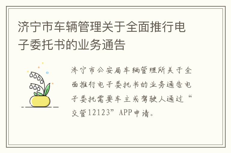 济宁市车辆管理关于全面推行电子委托书的业务通告
