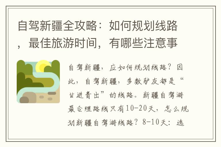 自驾新疆全攻略：如何规划线路，最佳旅游时间，有哪些注意事项？