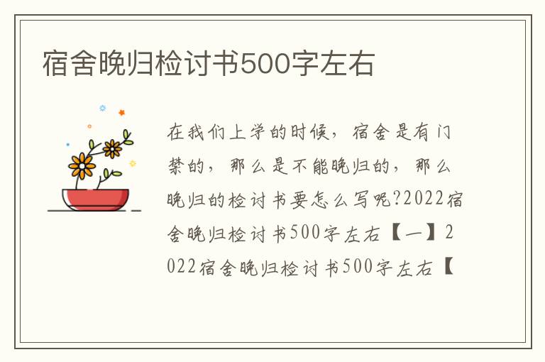 宿舍晚归检讨书500字左右