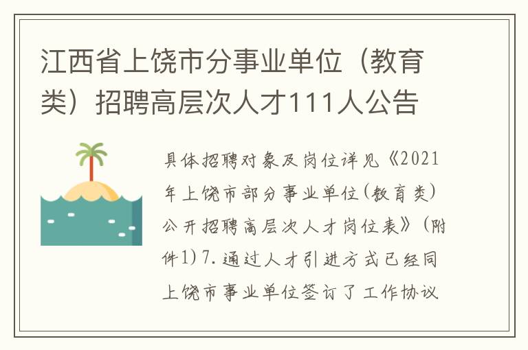 江西省上饶市分事业单位（教育类）招聘高层次人才111人公告