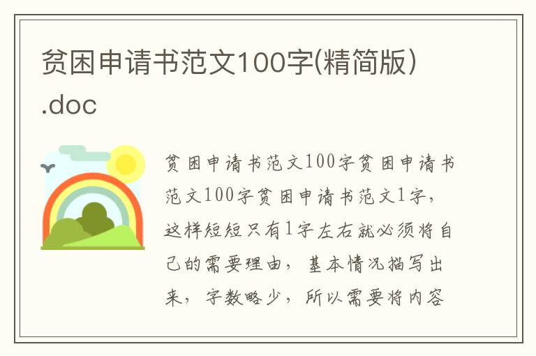 贫困申请书范文100字(精简版）.doc