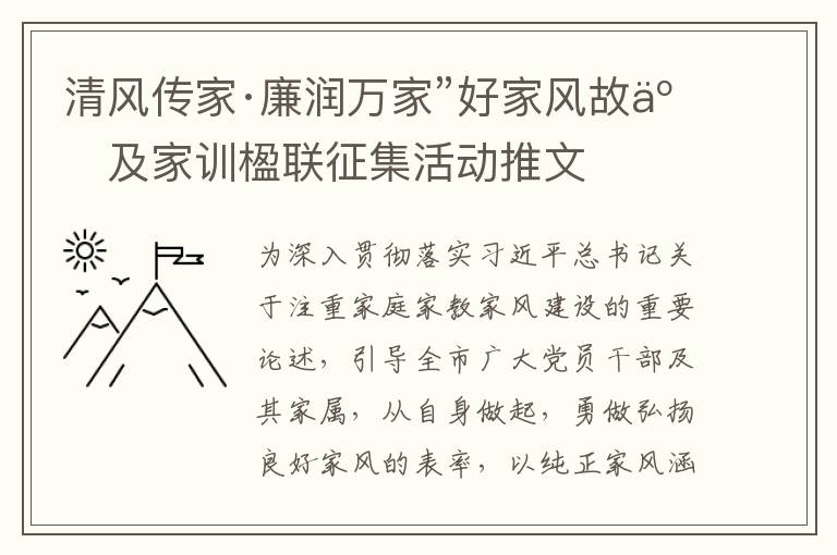 清风传家·廉润万家”好家风故事及家训楹联征集活动推文
