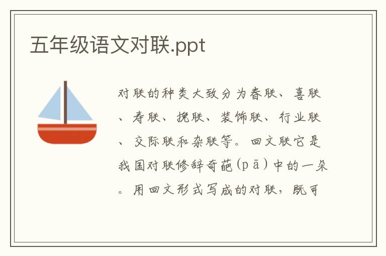 五年级语文对联.ppt