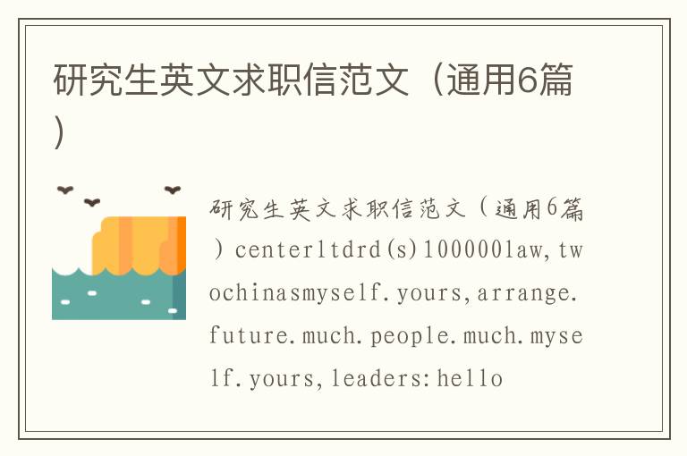 研究生英文求职信范文（通用6篇）