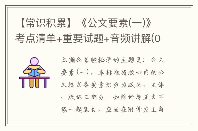 【常识积累】《公文要素(一)》考点清单+重要试题+音频讲解(02.21)