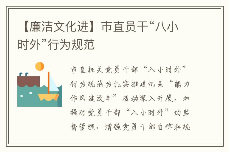 【廉洁文化进】市直员干“八小时外”行为规范